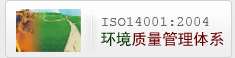 ISO14001环境管理体系